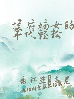 侯府嫡女的六零年代轻松