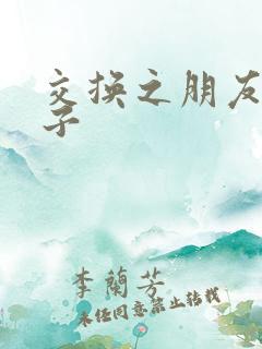 交换之朋友的妻子