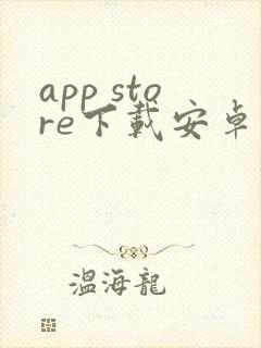 app store下载安卓版