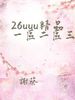 26uuu精品一区二区三区四区在线