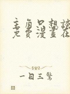 主角只想谈恋爱免费漫画在哪里看