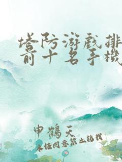 塔防游戏排行榜前十名手机