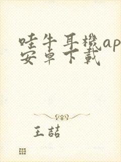 哇牛耳机app安卓下载