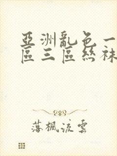 亚洲乱色一区二区三区丝袜