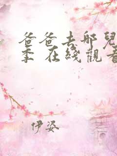 爸爸去哪儿第一季 在线观看