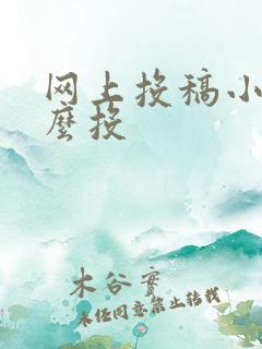 网上投稿小说怎么投