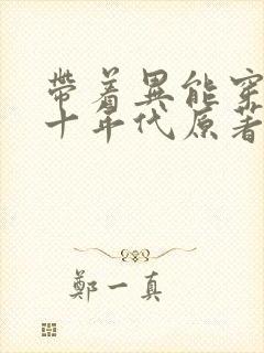 带着异能穿回七十年代原著小说
