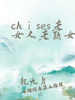 chⅰses老女人老熟女hd老