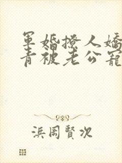 军婚撩人娇娇知青被老公宠上天