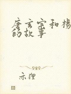 唐玄宗和杨贵妃的故事