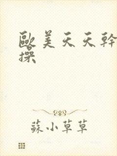 欧美天天干夜夜操