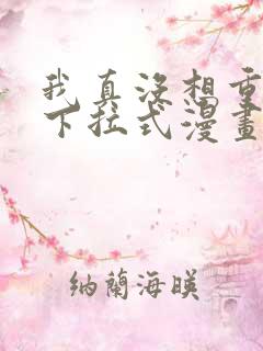 我真没想重生啊下拉式漫画免费观看