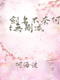 剑名不奈何txt无删减