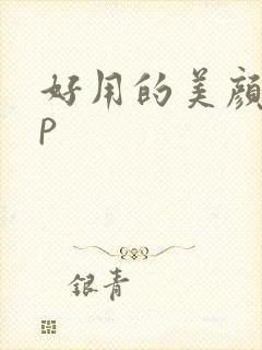 好用的美颜app