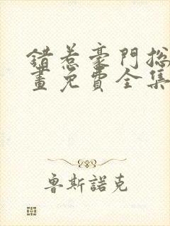 错惹豪门总裁漫画免费全集下拉式