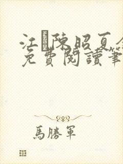 江琎陈昭夏全文免费阅读笔趣阁