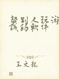 帮别人玩游戏赚钱的软件