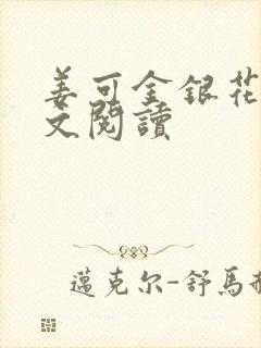 姜可金银花露原文阅读