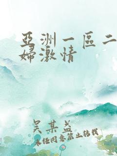 亚洲一区二区少妇激情