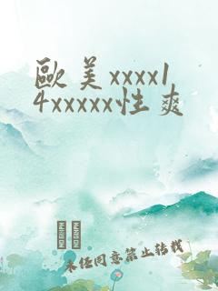 欧美xxxx14xxxxx性爽