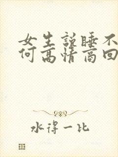 女生说睡不着如何高情商回复