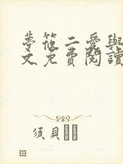 梦筱二爱与他全文免费阅读小说