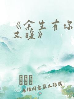 《余生有你,甜又暖》