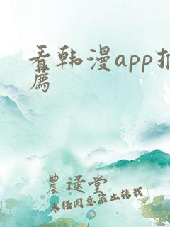 看韩漫app推荐