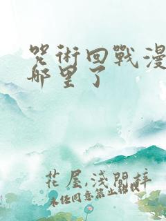 咒术回战漫画到哪里了