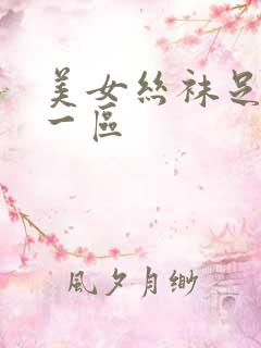美女丝袜足脚交一区