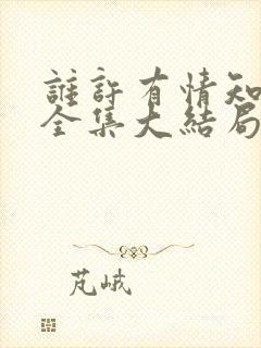 谁许有情知短剧全集大结局