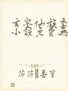 玄鉴仙族季越人小说免费无弹窗