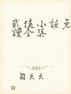 武侠小说免费阅读全集