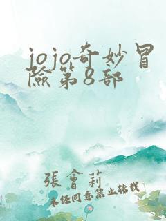 jojo奇妙冒险第8部