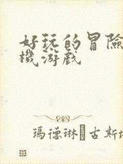 好玩的冒险类手机游戏