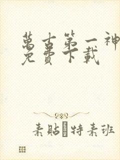 万古第一神全集免费下载