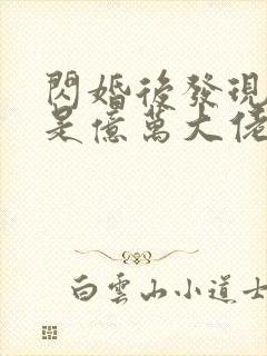 闪婚后发现老公是亿万大佬