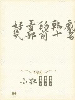 好看的韩剧推荐几部前十名