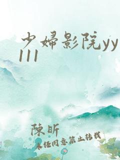 少妇影院yy1111