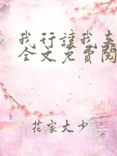 我行让我来小说全文免费阅读全文