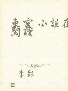 东宫 小说在线阅读