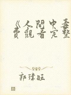 《人间中毒》免费观看完整版