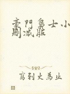 豪门枭士小说未删减版
