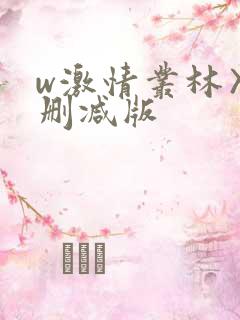 w激情丛林〉未删减版