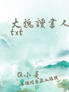 大魏读书人全文txt