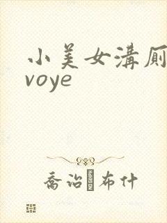 小美女沟厕嘘嘘voye 小美女沟厕嘘嘘voye