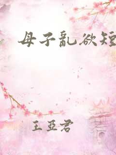 母子乱欲短文
