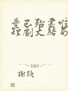 爱已殆尽唯有恨短剧大结局