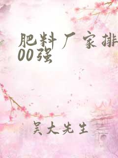 肥料厂家排名100强