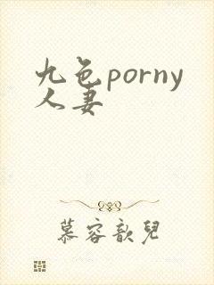 九色porny人妻